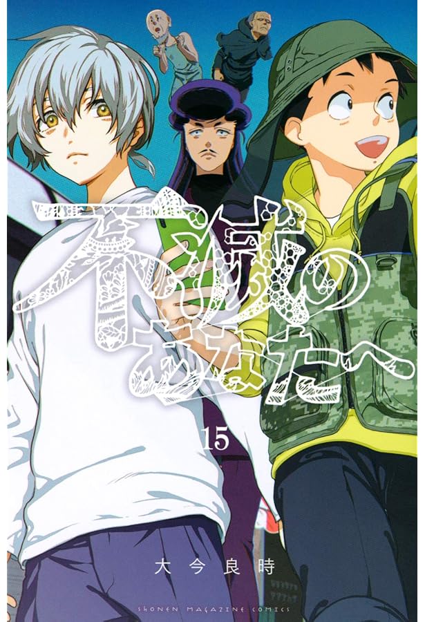不滅のあなたへ(13)特装版 (少年マガジンコミックス) | 大今 良時 |本