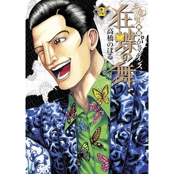 Amazon.co.jp: 土竜の唄外伝 狂蝶の舞 (1) (ビッグコミックス) : 高橋