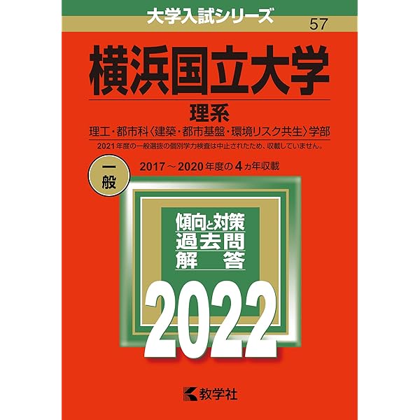 横浜国立大学(理系) (2019年版大学入試シリーズ) | 教学社編集部 |本