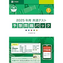 2025年用共通テスト予想問題パック (Z会大学入試完全対策シリーズ