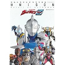ウルトラマンZ特写写真集 UNISON (DETAIL OF ULTRAMAN) |本 | 通販