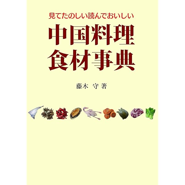 中国料理小辞典: ピンインからも画数からも引ける | 福冨奈津子（辻