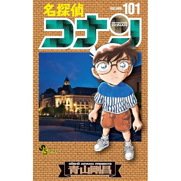 名探偵コナン コミック 1-101巻セット |本 | 通販 | Amazon