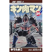 キン肉マン 88 (ジャンプコミックス) | ゆでたまご |本 | 通販 | Amazon