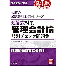 Amazon.co.jp: 大原の公認会計士受験シリーズ 短答式対策 管理会計論