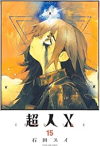 超人X 14 (ヤングジャンプコミックス) | 石田 スイ |本 | 通販 | Amazon
