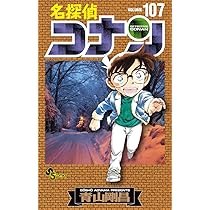 名探偵コナン (107) (少年サンデーコミックス) | 青山 剛昌 |本 | 通販