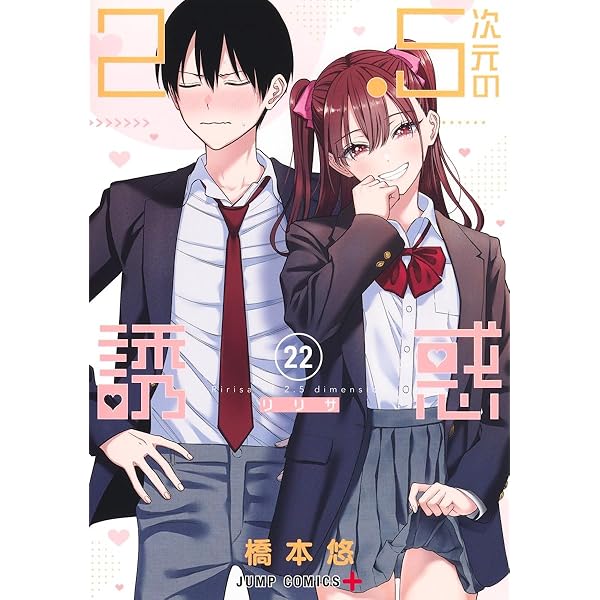 2.5次元の誘惑 24 (ジャンプコミックス) | 橋本 悠 |本 | 通販 | Amazon