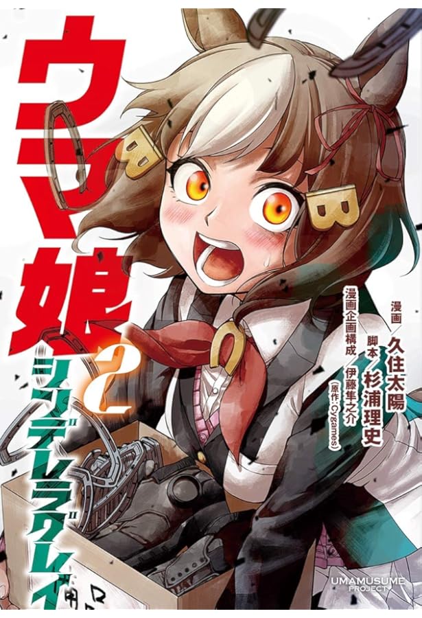 ウマ娘 シンデレラグレイ 1 (ヤングジャンプコミックス) | 久住 太陽