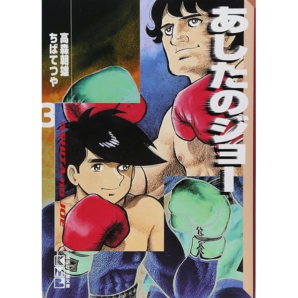 Amazon.co.jp: あしたのジョー(1) (講談社漫画文庫 ち 2-1) : ちば