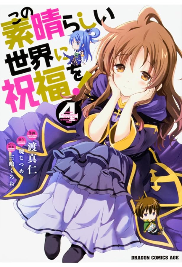 Amazon.co.jp: この素晴らしい世界に祝福を! 7 (ドラゴンコミックス