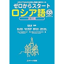 ゼロからスタート ロシア語文法編 | 匹田 剛, 光井 明日香, 後藤 雄介