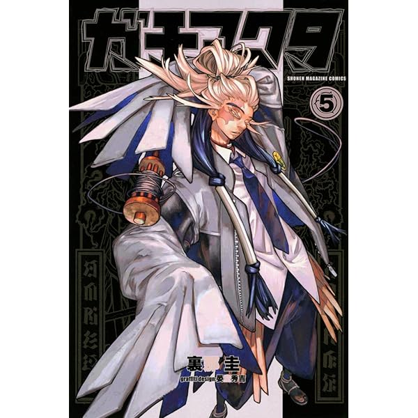 Amazon.co.jp: ガチアクタ(4) (少年マガジンKC) : 裏那 圭, 晏童 秀吉