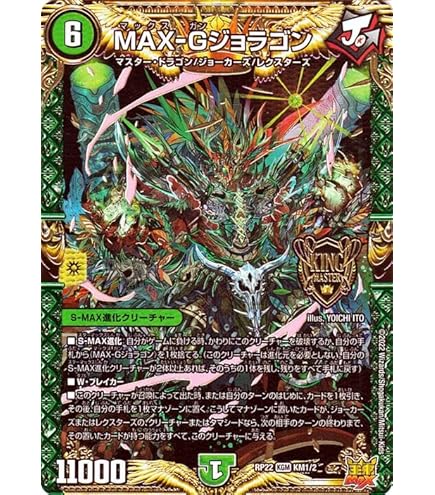 Amazon.co.jp: デュエルマスターズ MAX-Gジョラゴン(デュエキングMAX