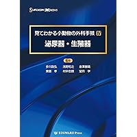 見てわかる小動物の外科手技I マイナーサージェリー (SURGEON BOOKS