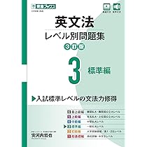 英文法レベル別問題集3 標準編【3訂版】 (東進ブックス レベル別問題集