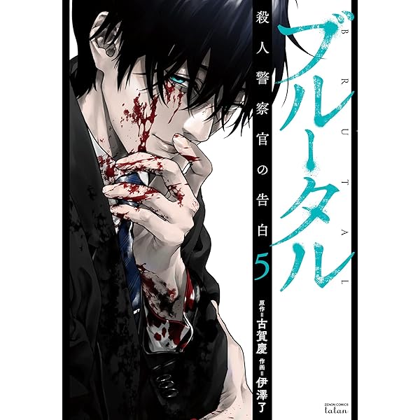 ブルータル 殺人警察官の告白 1 (バンブーコミックス タタン) | 古賀慶