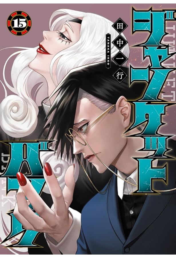 ジャンケットバンク コミック 1-17巻セット | 田中一行 |本 | 通販