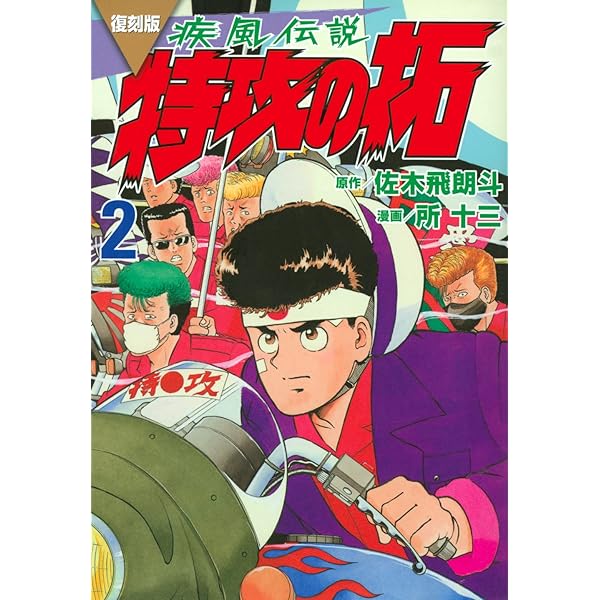 Amazon.co.jp: 疾風伝説 特攻の拓(1) (ヤングマガジンコミックス) : 佐