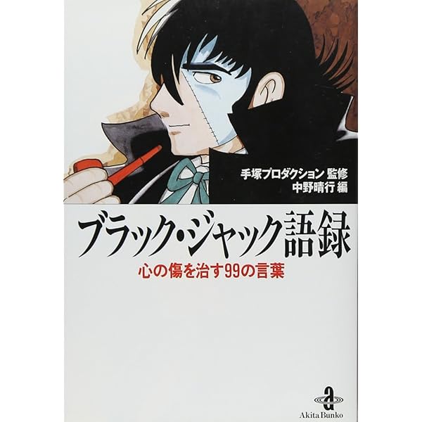Amazon.co.jp: 手塚治虫医療短編集: Another side of Black Jack (秋田