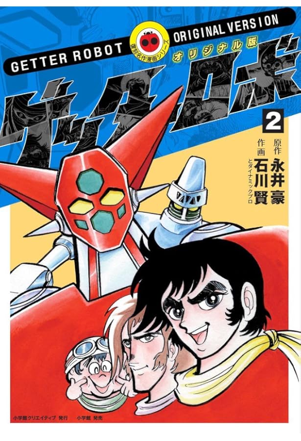 Amazon.co.jp: オリジナル版 ゲッターロボ (1) (復刻名作マンガシリ-ズ