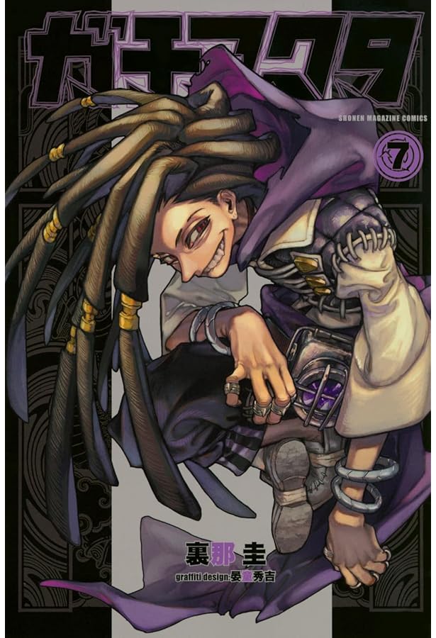 ガチアクタ コミック 1-7巻セット |本 | 通販 | Amazon