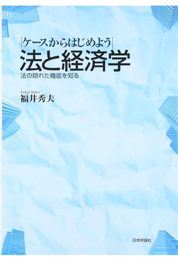 法と経済学 | スティーブン シャベル, 田中 亘, 飯田 高 |本 | 通販