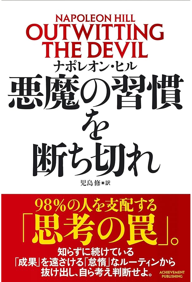 悪魔を出し抜け! | ナポレオン・ヒル, 田中孝顕 |本 | 通販 | Amazon