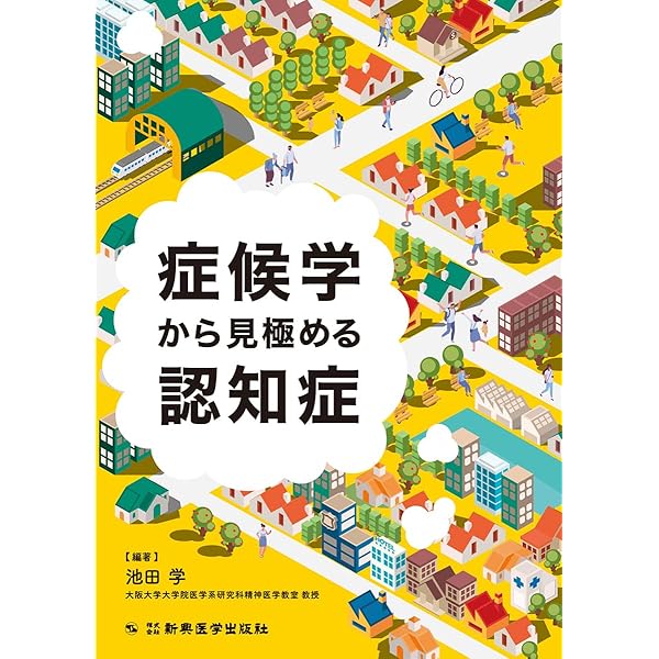 Amazon.co.jp: 画像で究める認知症 : 德丸 阿耶: Japanese Books