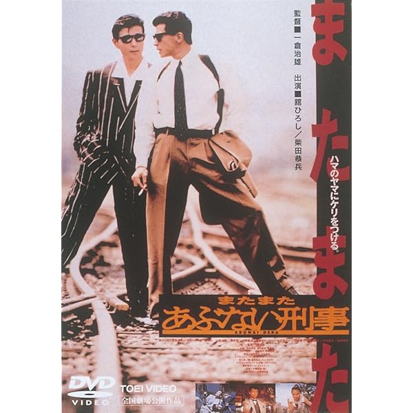 Amazon.co.jp: あぶない刑事 [DVD] : 舘ひろし, 柴田恭兵, 浅野温子