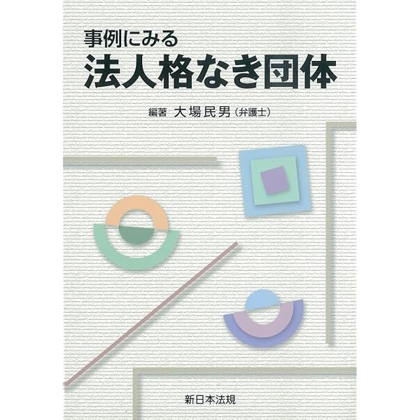 Amazon.co.jp: Q&A任意団体の実務: 法務と税務・規約例 : 釜井 英法: 本