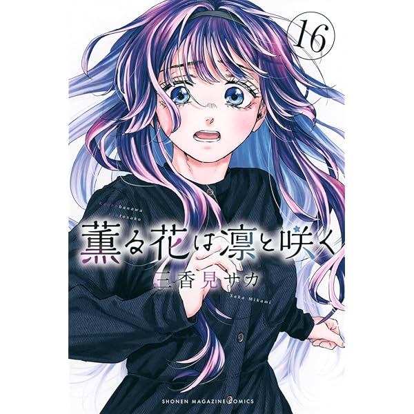 Amazon.co.jp: 薫る花は凛と咲く(17) (少年マガジンKC) : 三香見 サカ