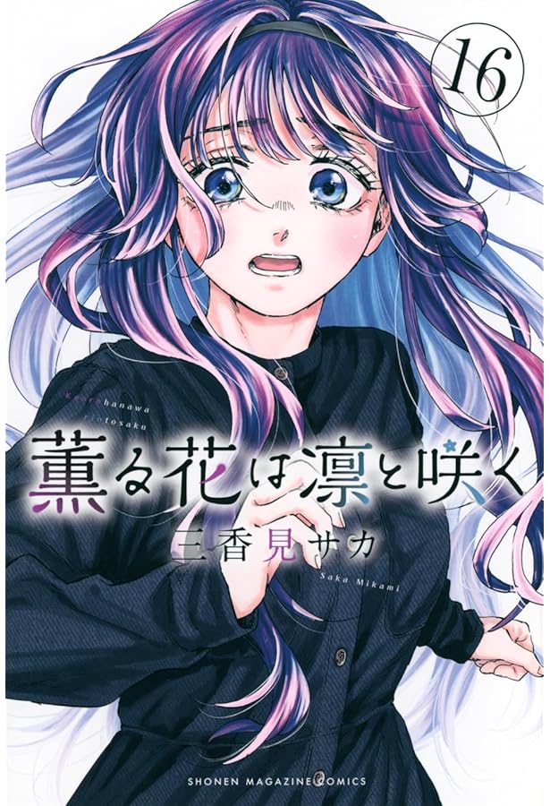 薫る花は凛と咲く コミック 1-15巻セット (講談社) |本 | 通販 | Amazon