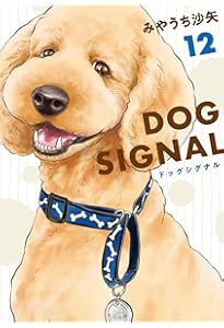 Amazon.co.jp: DOG SIGNAL 13 (BRIDGE COMICS) : みやうち 沙矢: 本