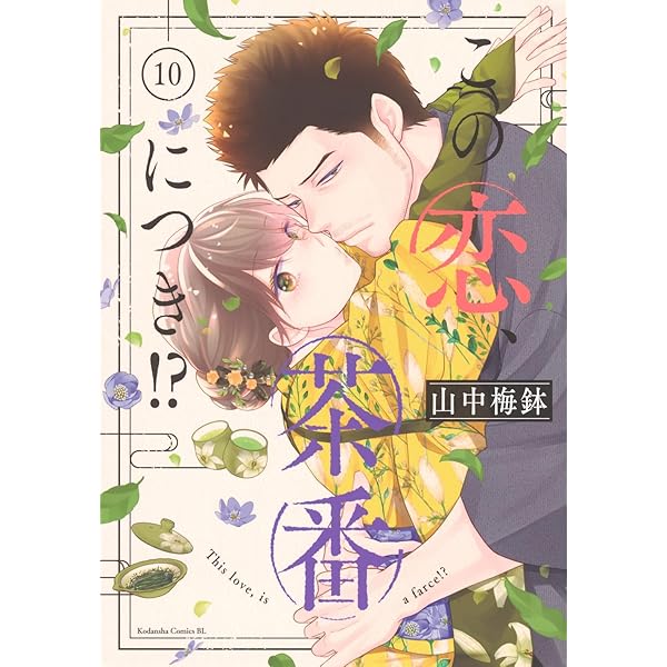 この恋、茶番につき!?(1) (Be・Loveコミックス) | 山中 梅鉢 |本