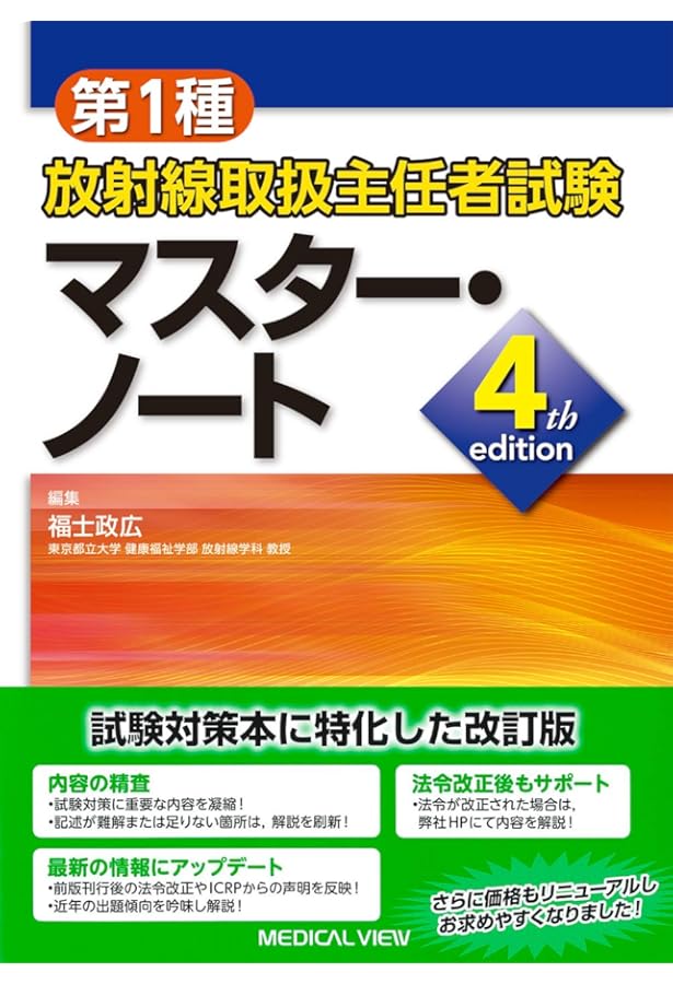 第1種放射線取扱主任者試験 重要問題集中トレーニング−3rd edition