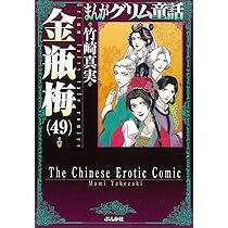 Amazon.co.jp: 金瓶梅(50) (まんがグリム童話) : 竹崎真実: 本