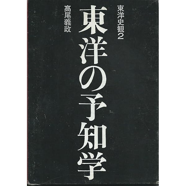 Amazon.co.jp: 東洋史観 1 : 高尾 義政: 本