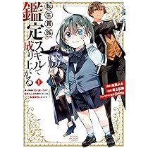 転生貴族、鑑定スキルで成り上がる ~弱小領地を受け継いだので、優秀な