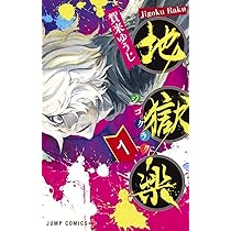 地獄楽 1 (ジャンプコミックス) | 賀来 ゆうじ |本 | 通販 | Amazon