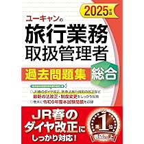 ユーキャンの総合旅行業務取扱管理者 過去問題集 2025年版【JR春の