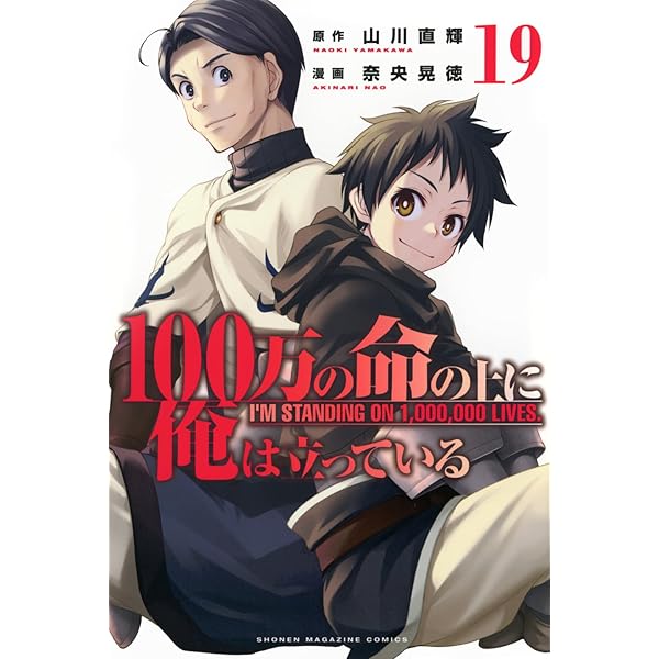 100万の命の上に俺は立っている(16) (少年マガジンKC) | 奈央 晃徳