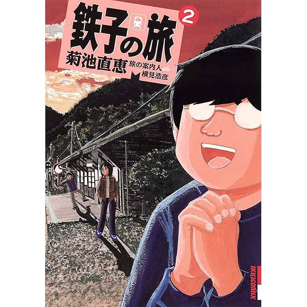 鉄子の旅（4） (IKKI COMIX) | 菊池直恵, 横見浩彦 | 青年マンガ