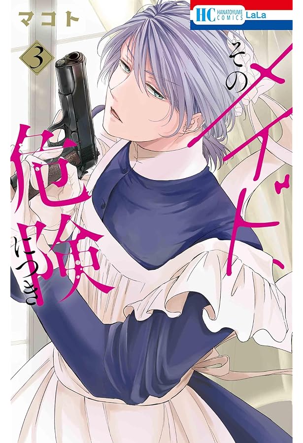 Amazon.co.jp: そのメイド、危険につき 1 (花とゆめコミックス