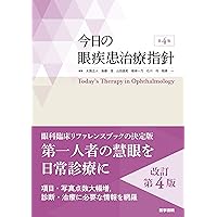 眼科疾患最新の治療2025-2027 | 白石敦, 辻川明孝 |本 | 通販 | Amazon