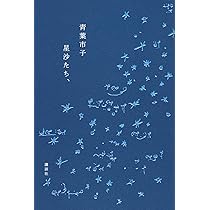 Amazon.co.jp: 星沙たち、 : 青葉 市子: 本