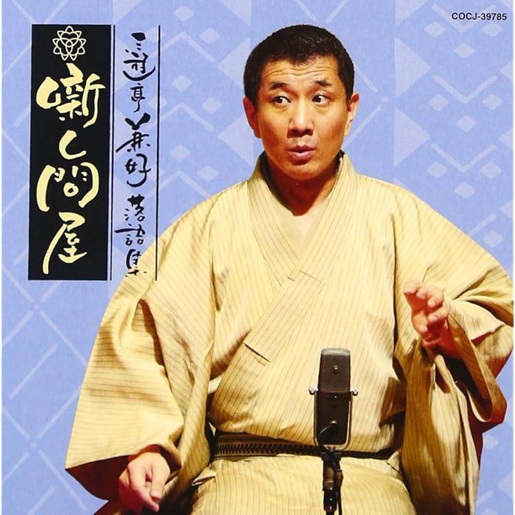 Amazon.co.jp: 三遊亭兼好落語集 噺し問屋 長屋の花見/権助魚