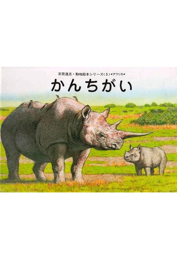 Amazon.co.jp: ふるさと (絵本アフリカのどうぶつたち 第 2集 ゾウのか