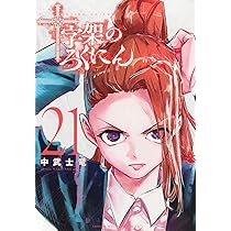 十字架のろくにん(22) (KCデラックス) | 中武 士竜 |本 | 通販 | Amazon