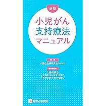 小児血液・腫瘍学 改訂第2版 | 日本小児血液・がん学会 |本 | 通販